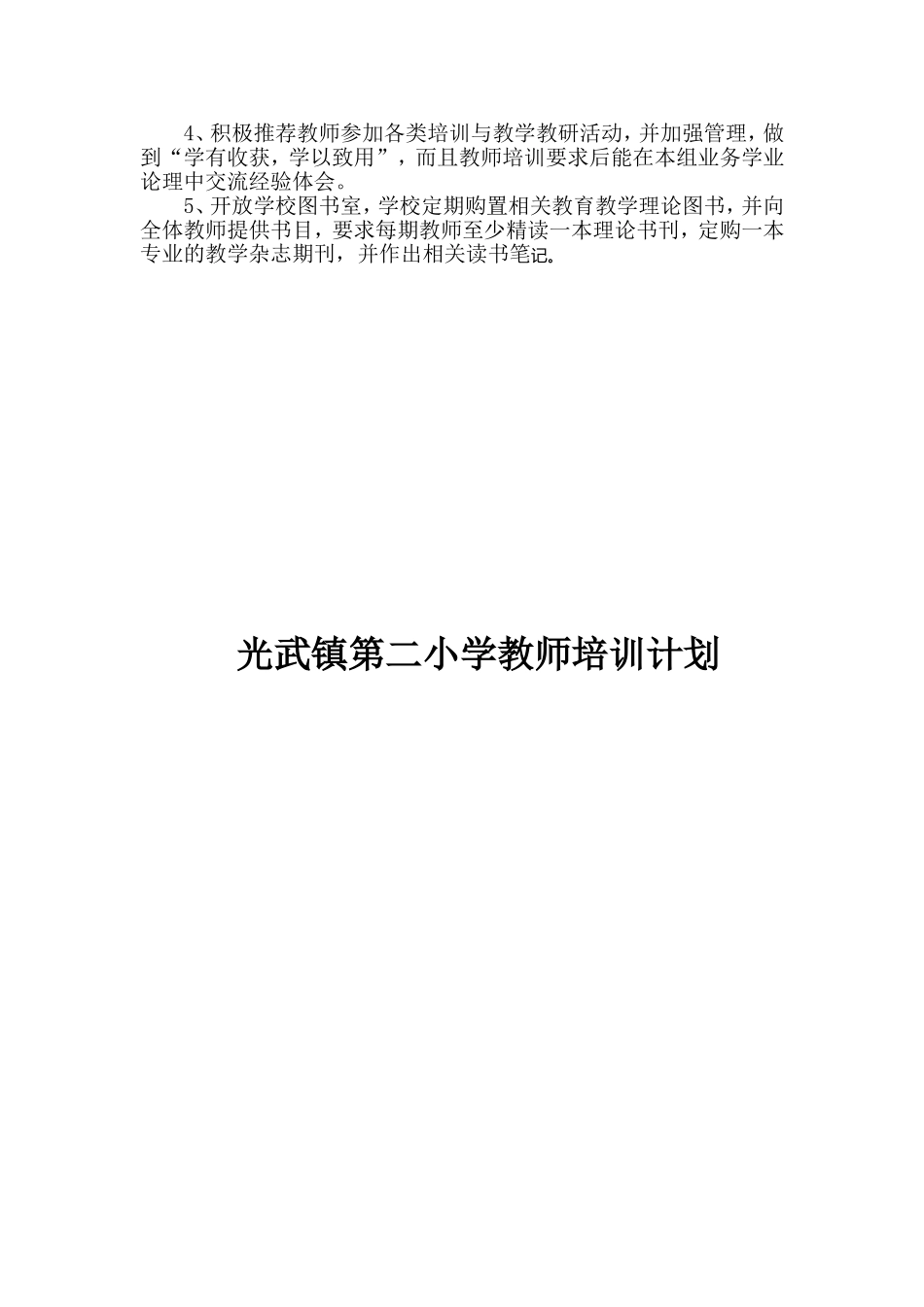 小学教师培训计划20143_第2页