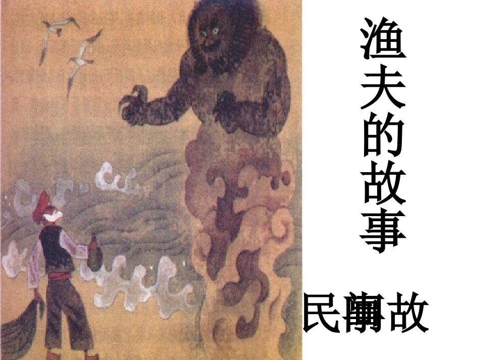 四年级下册32渔夫的故事课件_第1页