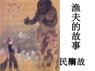 四年级下册32渔夫的故事课件