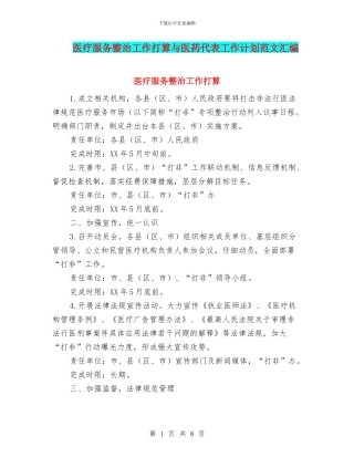 医疗服务整治工作打算与医药代表工作计划范文汇编