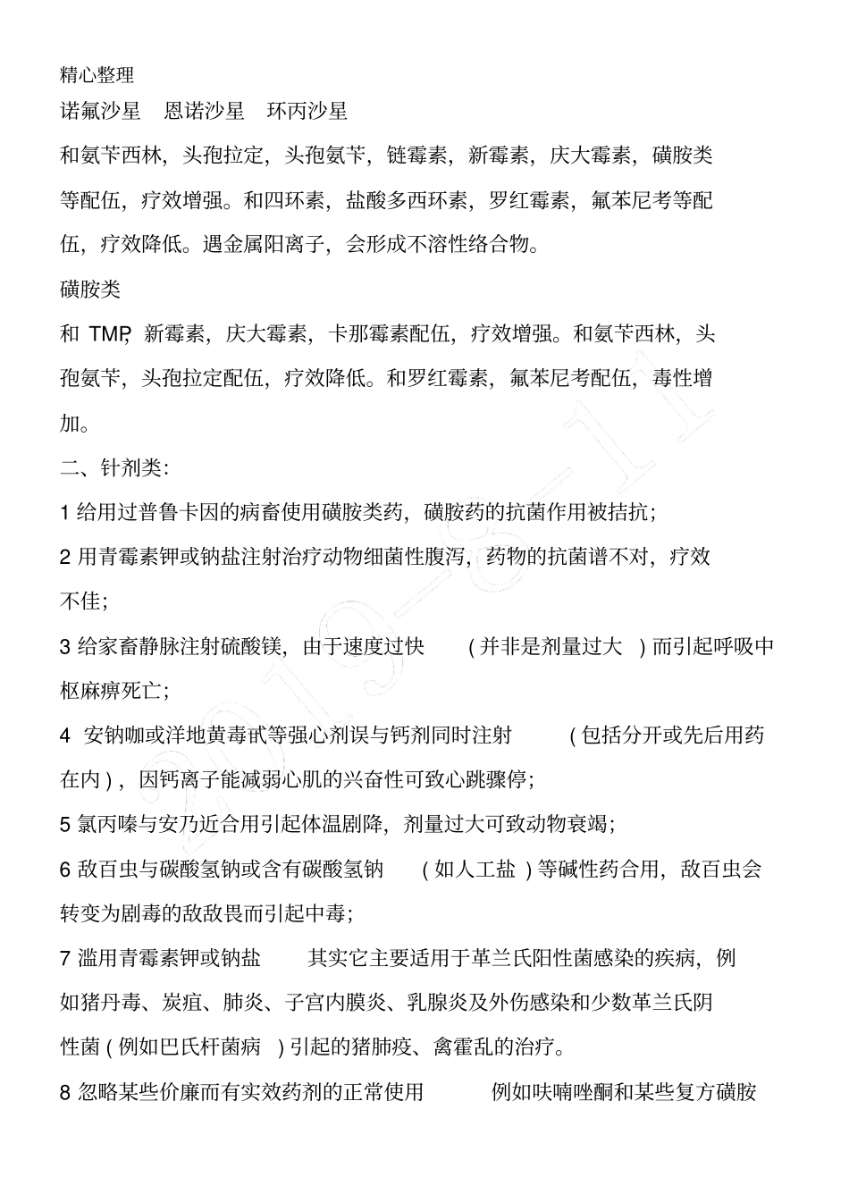 兽药配伍禁忌大全_第2页