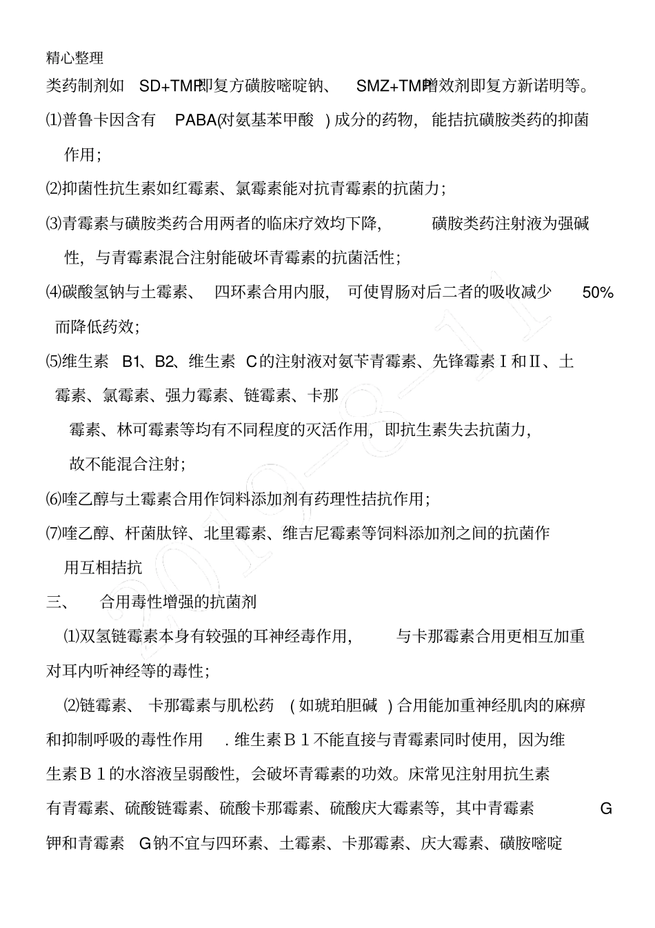 兽药配伍禁忌大全_第3页