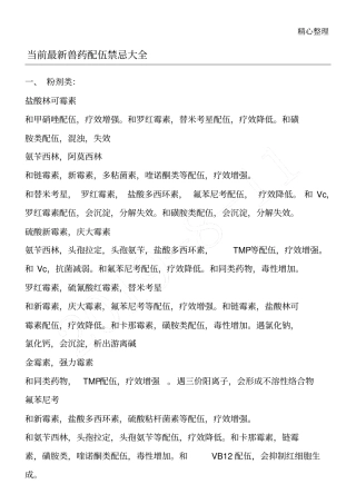 兽药配伍禁忌大全
