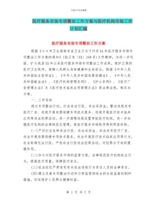 医疗服务市场专项整治工作方案与医疗机构市场工作计划汇编
