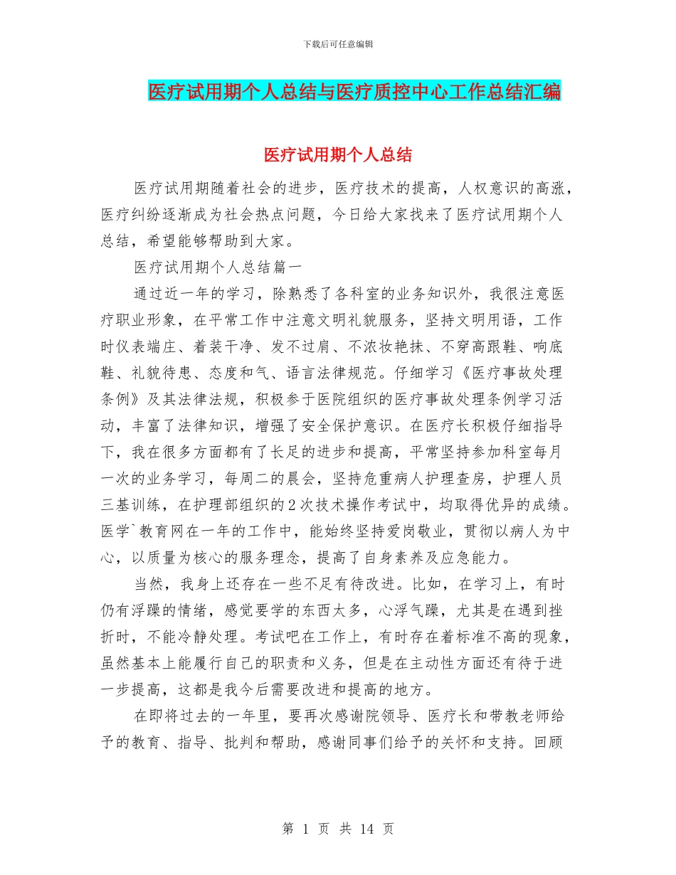 医疗试用期个人总结与医疗质控中心工作总结汇编_第1页