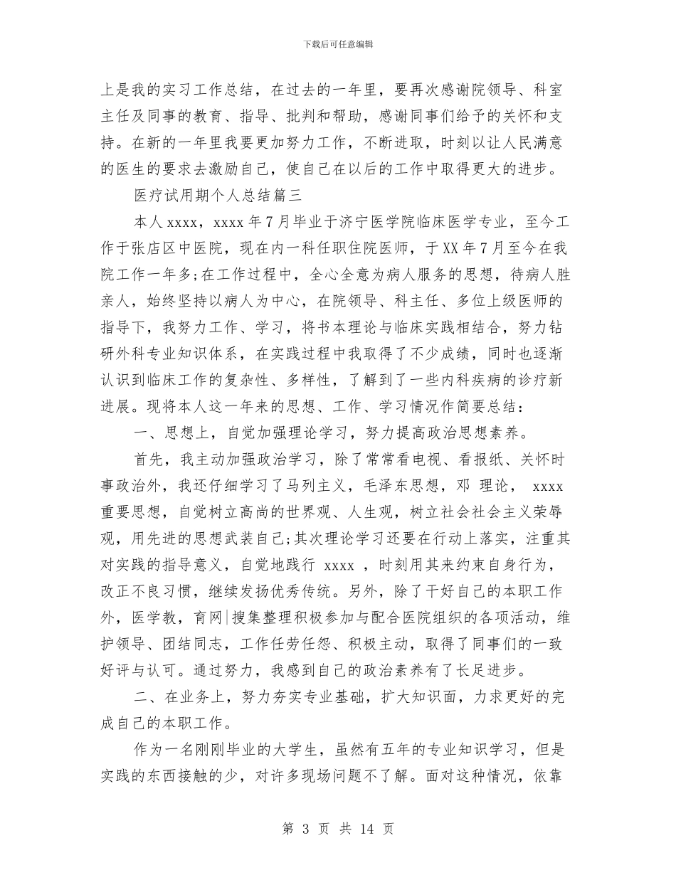 医疗试用期个人总结与医疗质控中心工作总结汇编_第3页