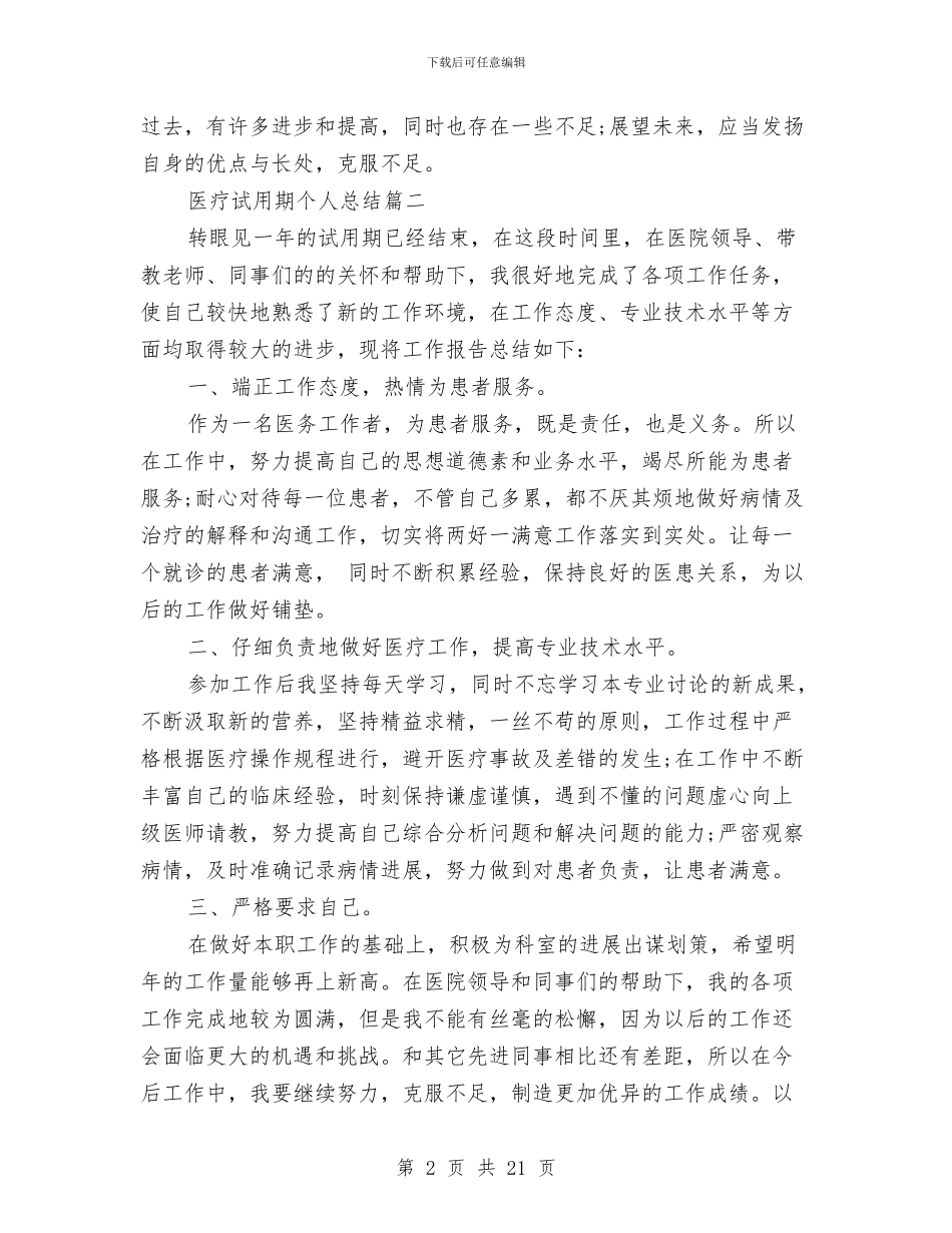 医疗试用期个人总结与医疗质量万里行活动工作总结汇编_第2页