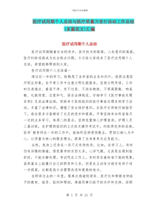 医疗试用期个人总结与医疗质量万里行活动工作总结汇编