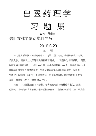 兽医药理学习题集