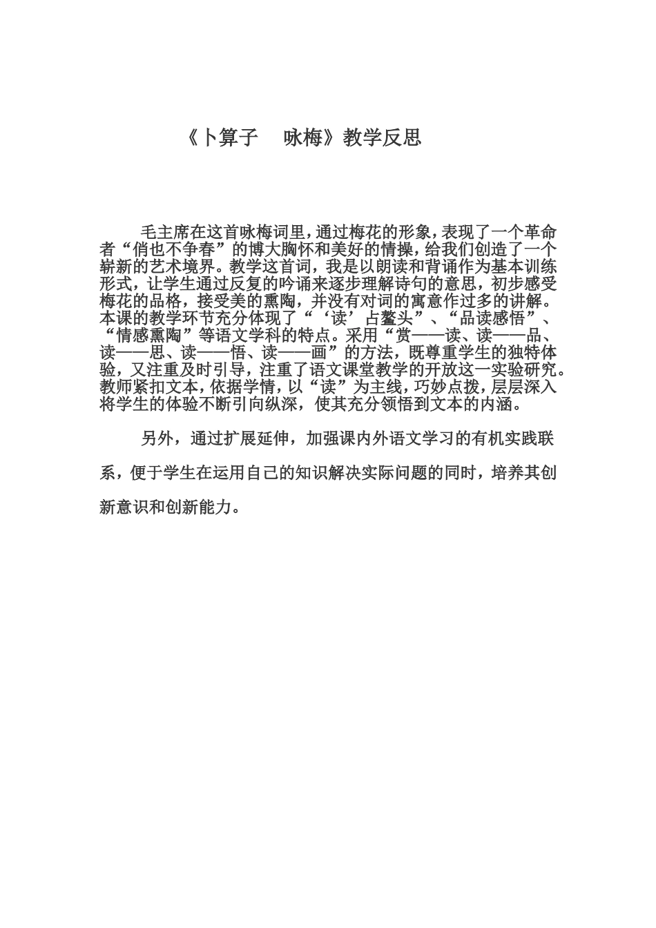 《卜算子__咏梅》教学反思_第1页