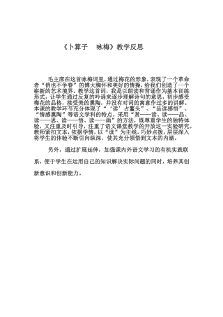 《卜算子__咏梅》教学反思