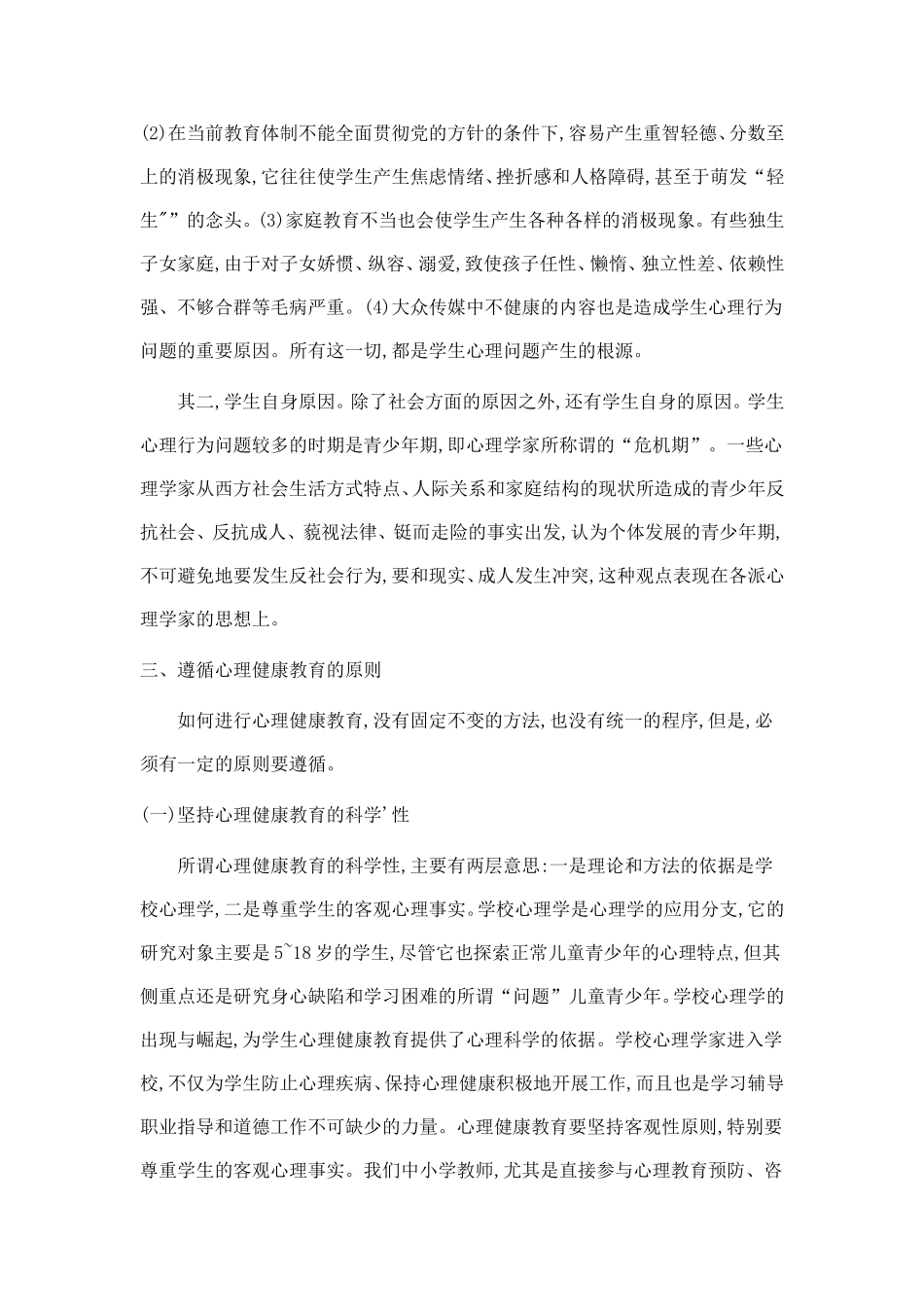 当代青少年心理问题反思与回应对策_第2页