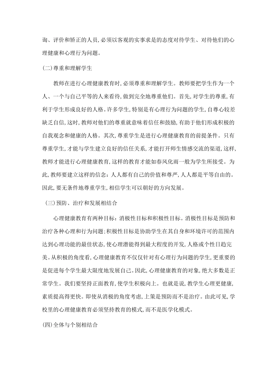 当代青少年心理问题反思与回应对策_第3页