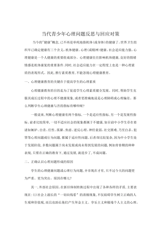 当代青少年心理问题反思与回应对策