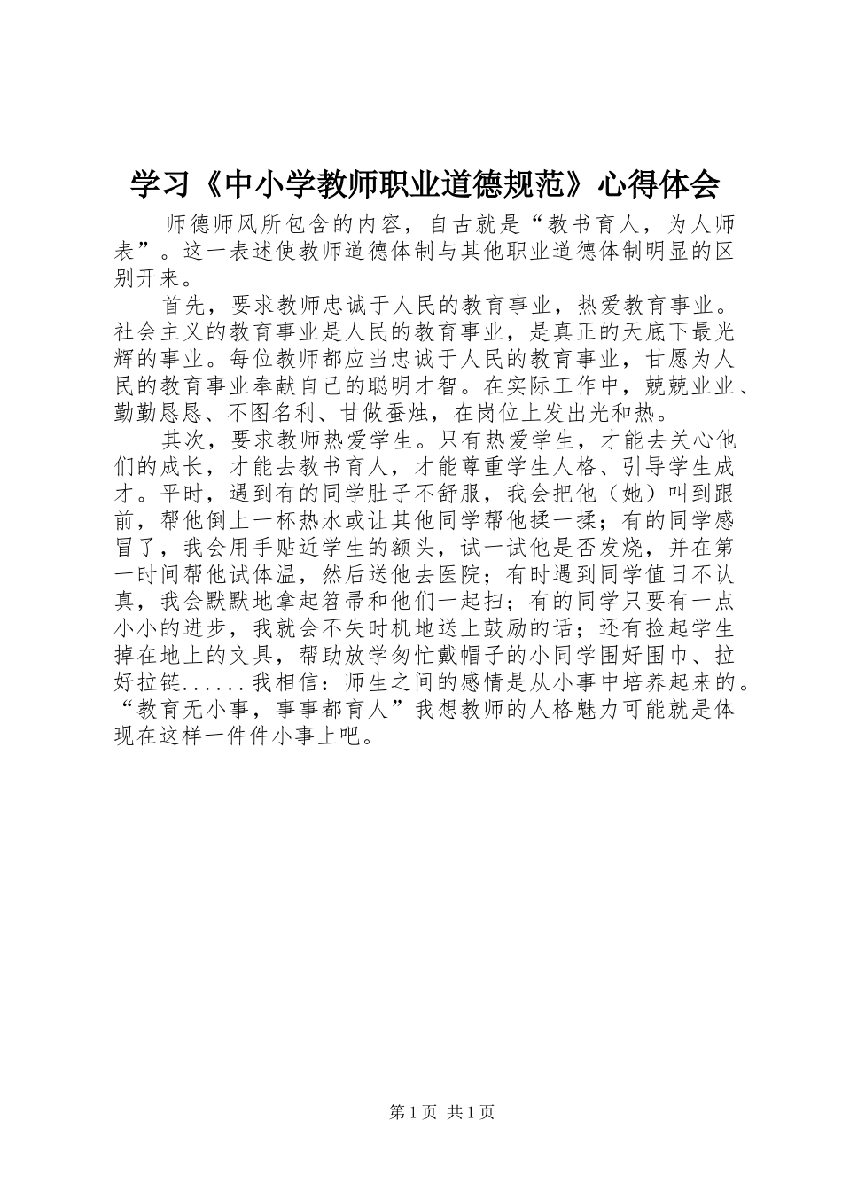 学习《中小学教师职业道德规范》心得体会 (39)_第1页