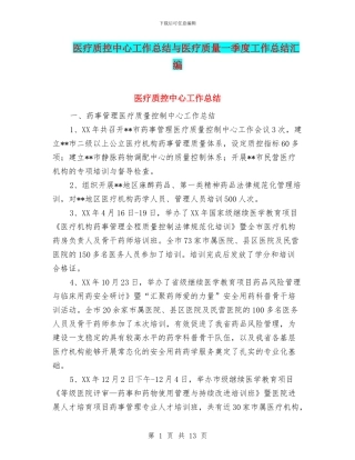 医疗质控中心工作总结与医疗质量一季度工作总结汇编