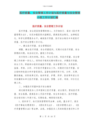 医疗质量、安全管理工作计划与医疗质量与安全管理小组工作计划汇编