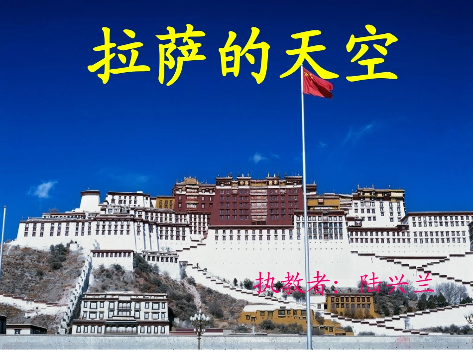 《拉萨的天空》第二课时_第1页