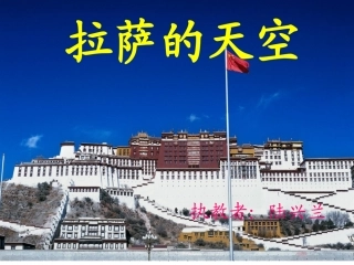 《拉萨的天空》第二课时
