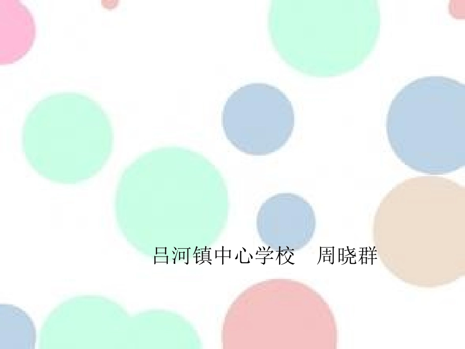圆的认识（周晓群）_第1页