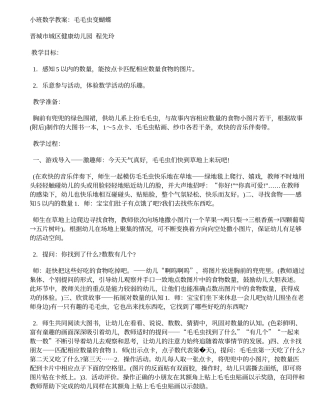 小班数学教案：毛毛虫变蝴蝶