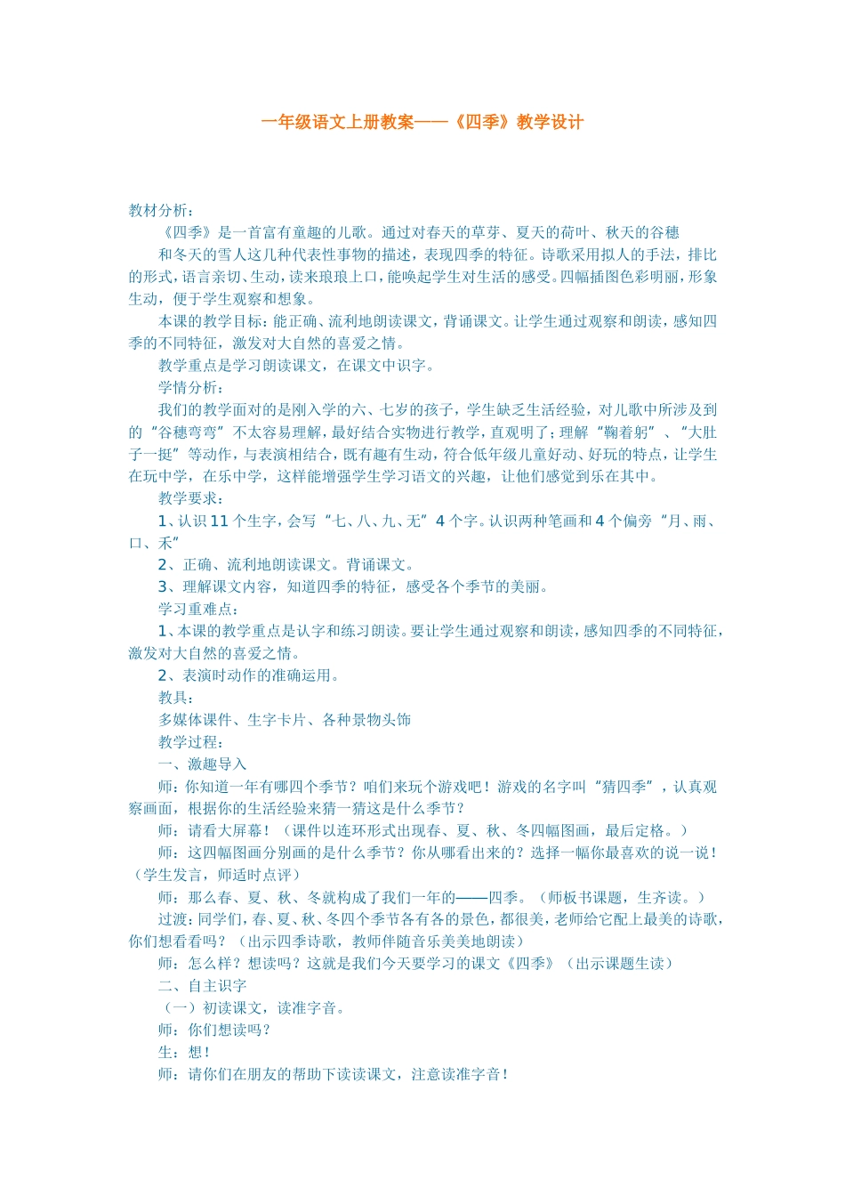 一年级语文上册教案——《四季》教学设计_第1页