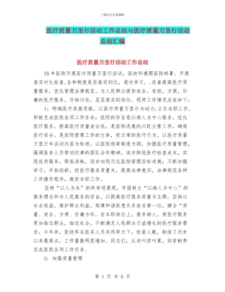医疗质量万里行活动工作总结与医疗质量万里行活动总结汇编