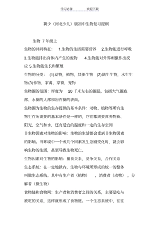 冀少河北少儿版初中生物复习提纲