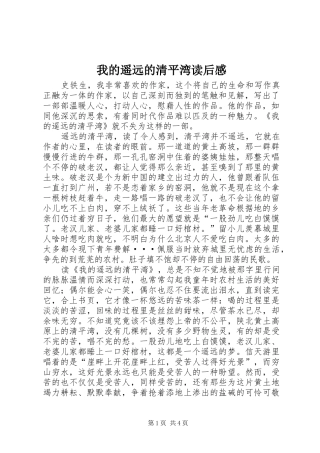 我的遥远的清平湾读后感