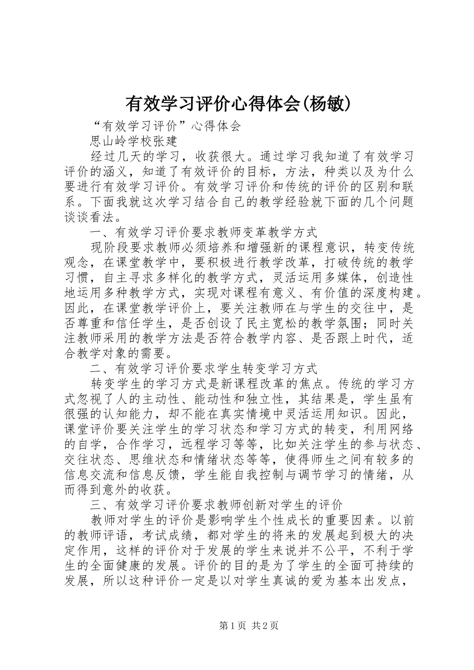 有效学习评价心得体会(杨敏)_第1页