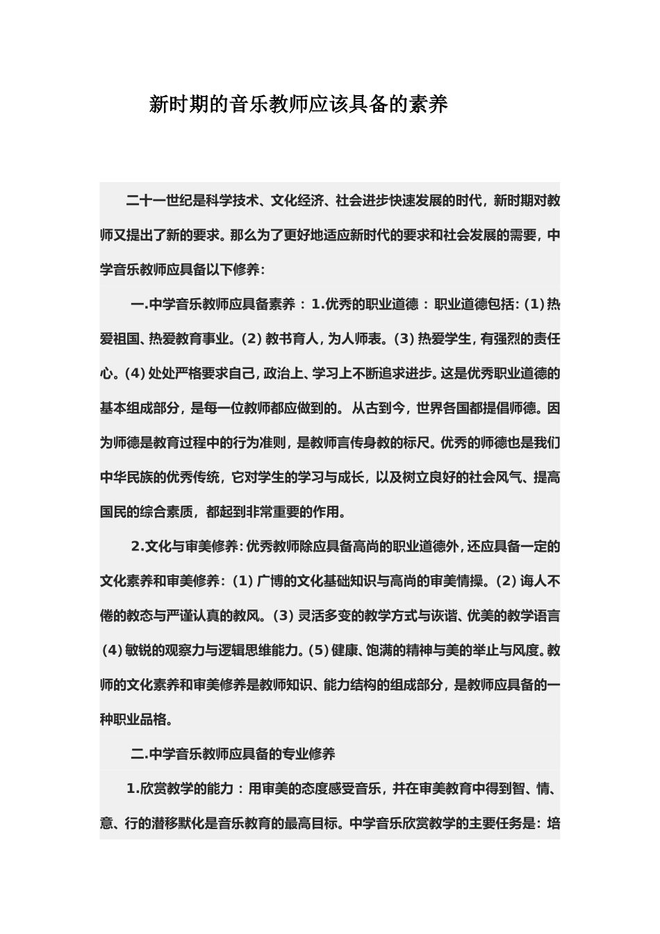 新时期的音乐教师应该具备的素养_第1页