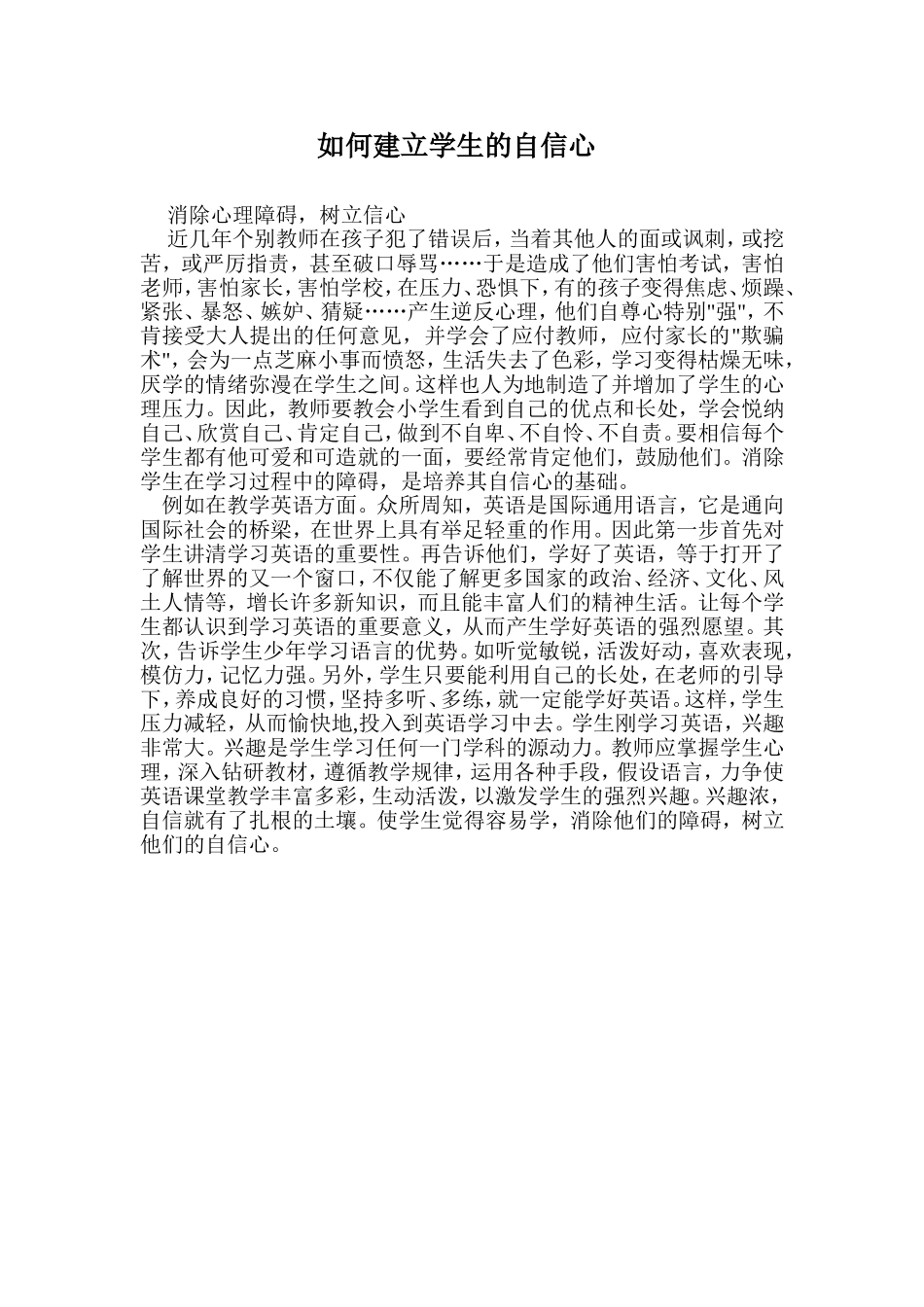 如何建立学生的自信心_第1页