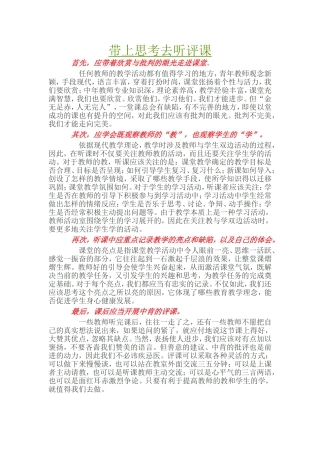 带上思考去听评课