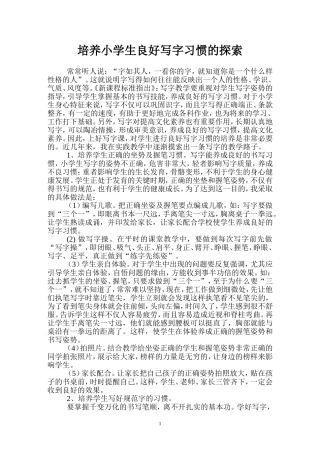 (许庄小学)培养小学生良好写字习惯的探索
