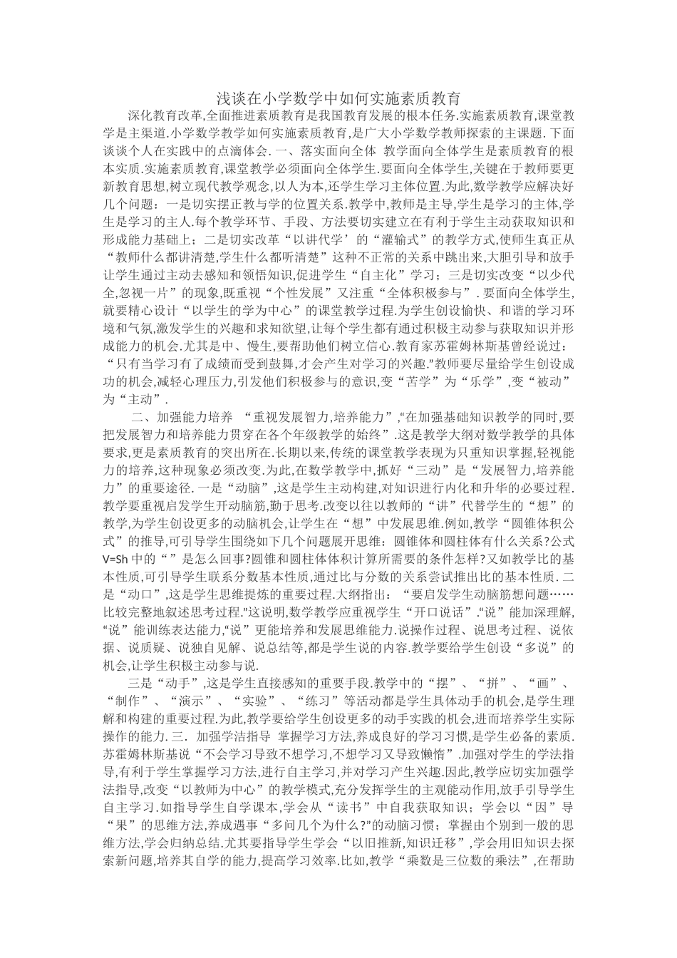 浅谈在小学数学中如何实施素质教育_第1页