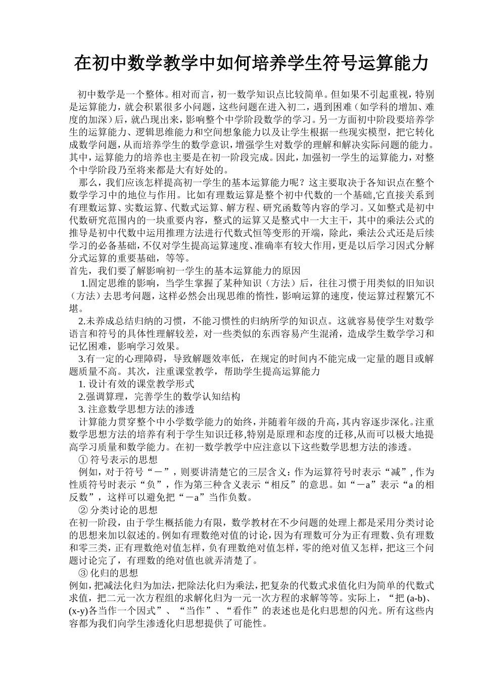 在初中数学教学中如何培养学生符号运算能力_第1页
