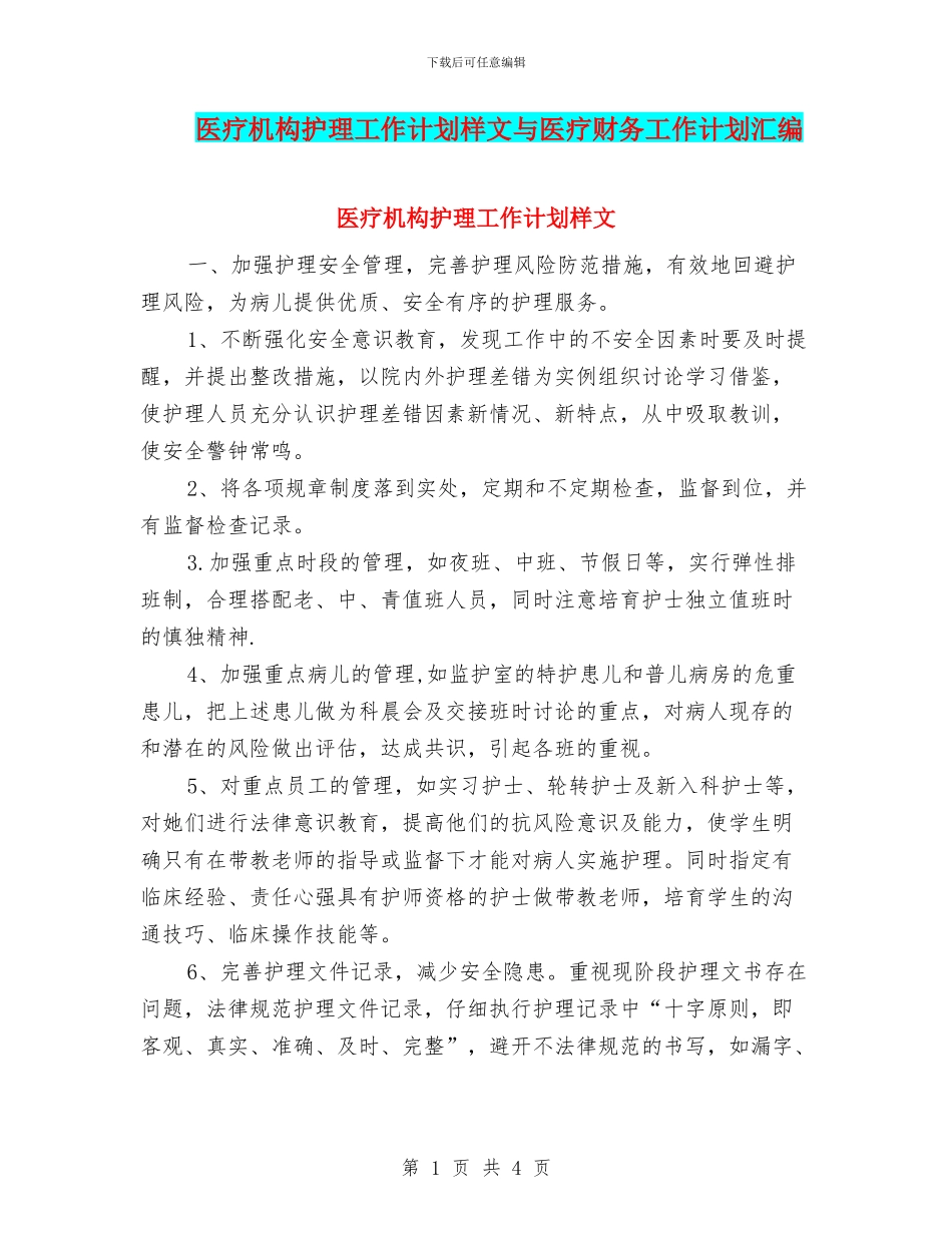 医疗机构护理工作计划样文与医疗财务工作计划汇编_第1页