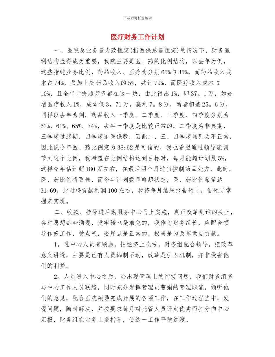 医疗机构护理工作计划样文与医疗财务工作计划汇编_第3页