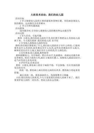 大班美术：我们的幼儿园