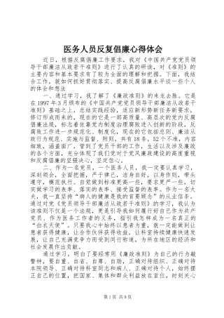 医务人员反复倡廉心得体会