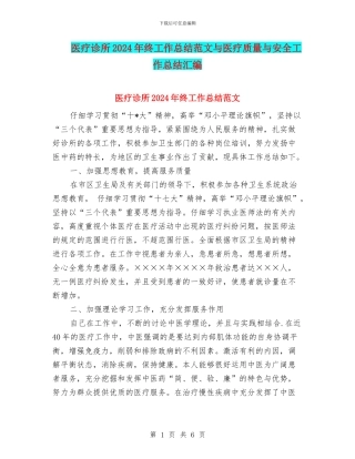医疗诊所2024年终工作总结范文与医疗质量与安全工作总结汇编