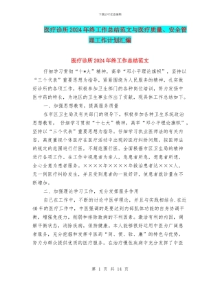 医疗诊所2024年终工作总结范文与医疗质量、安全管理工作计划汇编