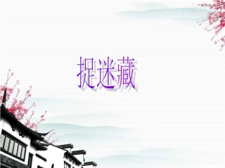 捉迷藏课件2