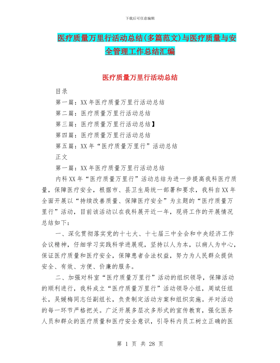 医疗质量万里行活动总结(多篇范文)与医疗质量与安全管理工作总结汇编_第1页