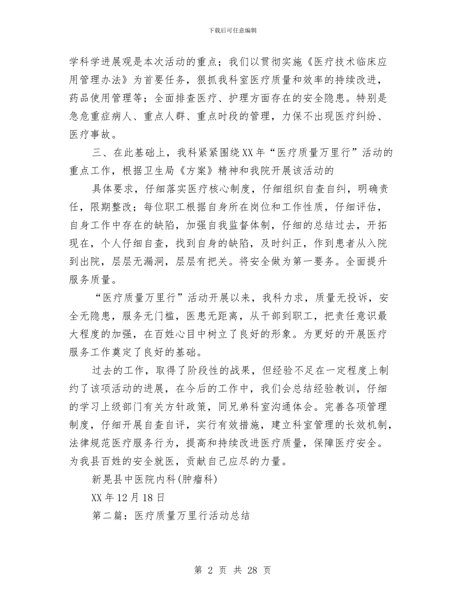 医疗质量万里行活动总结(多篇范文)与医疗质量与安全管理工作总结汇编_第2页