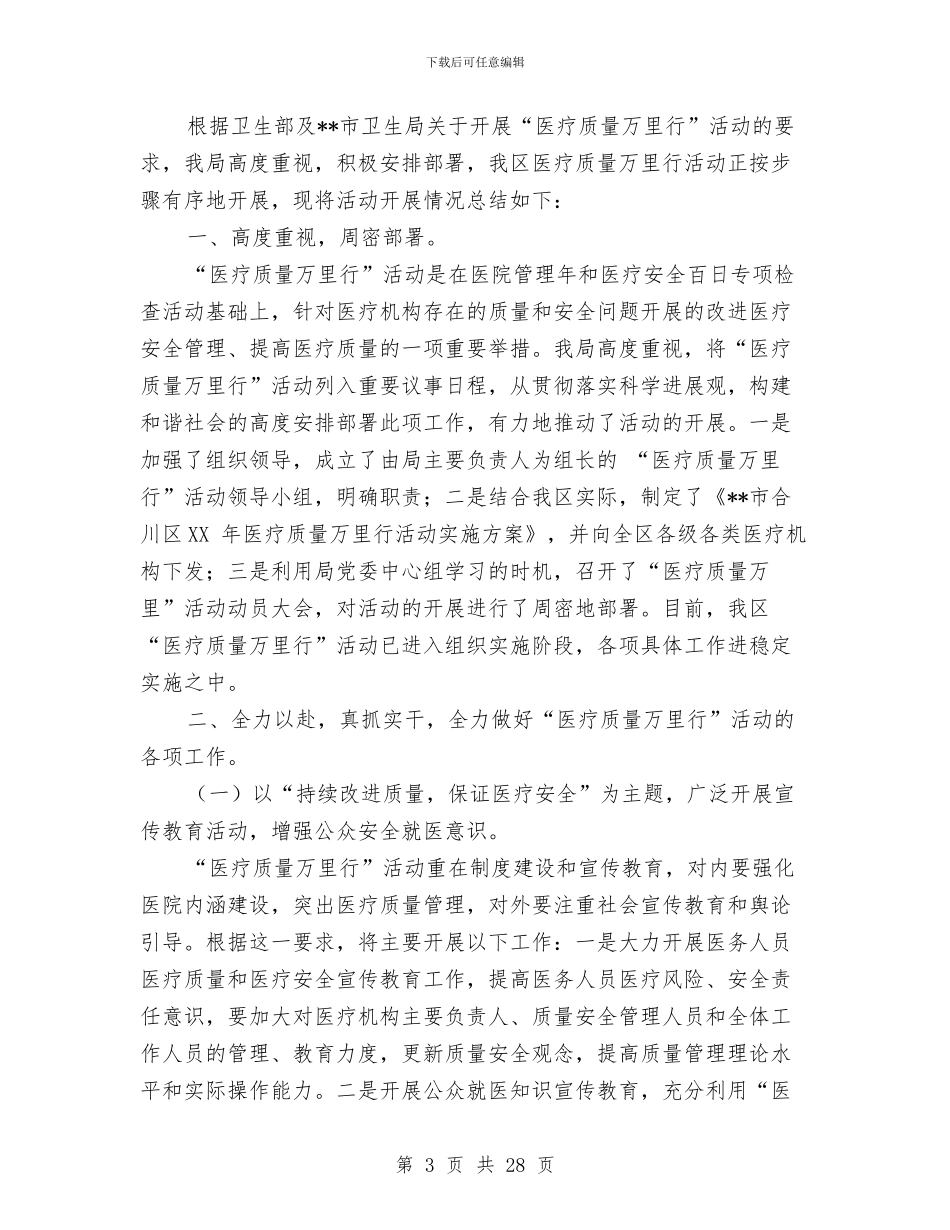 医疗质量万里行活动总结(多篇范文)与医疗质量与安全管理工作总结汇编_第3页
