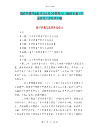 医疗质量万里行活动总结(多篇范文)与医疗质量与安全管理工作总结汇编