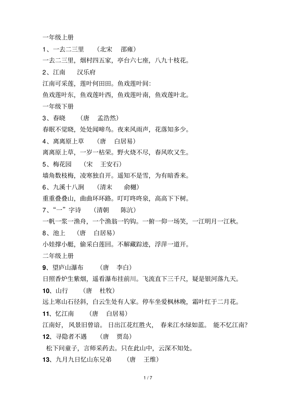 冀教小语文至五级古诗词_第1页