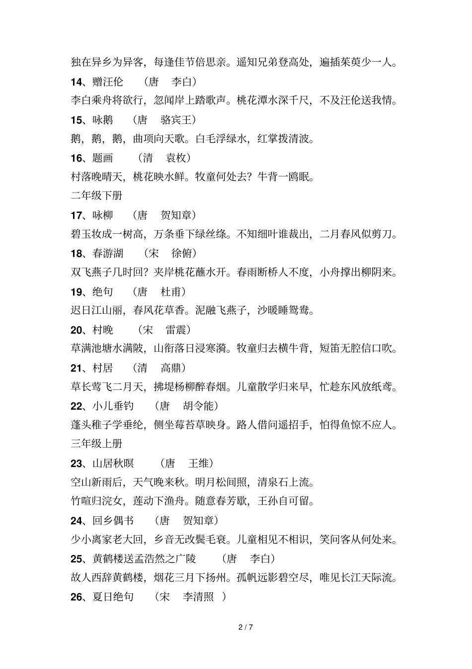 冀教小语文至五级古诗词_第2页