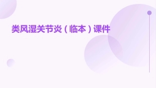 类风湿关节炎(临本)课件